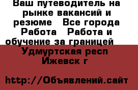 Hrport -  Ваш путеводитель на рынке вакансий и резюме - Все города Работа » Работа и обучение за границей   . Удмуртская респ.,Ижевск г.